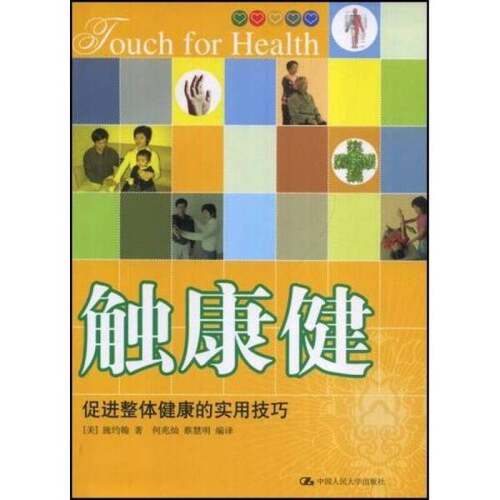 正版图书丨 触康健  （美）施约翰（JohnThieD.C.）著 9787300094908