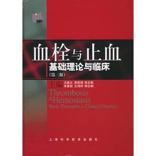 正版9成新图书丨 血栓与止血基础理论与临床第三版 王振义等主编 9787532376605