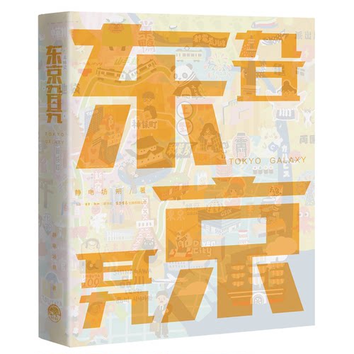 正版图书丨 东京旮旯  静电场朔 9787807682783