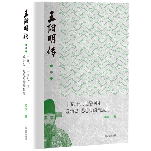 正版图书丨 王阳明传：十五、十六世纪政治史、思想史的聚焦点  李庆 9787573201218