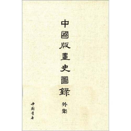 正版9成新图书丨 中国版画史图录外集  郑振铎编 9787514902495