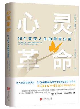 正版图书丨 心灵革命：19个改变人生的善意法则（引发心灵深处的变革，用全新的目光看待人生）  [意]皮耶罗·费鲁奇（Piero Ferru