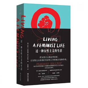 正版9成新图书丨 过一种女性主义的生活  萨拉·艾哈迈德 9787532188239