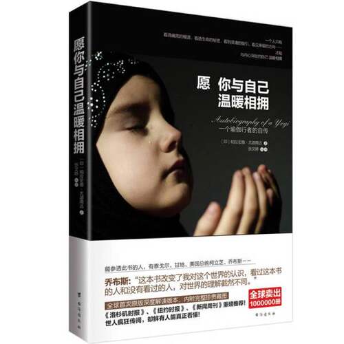 正版图书丨 愿你与自己温暖相拥  （印）尤迦南达 9787516805169