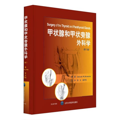 正版图书丨 甲状腺和甲状旁腺外科学  （美）Gregory W.Randolph原著 9787565914546