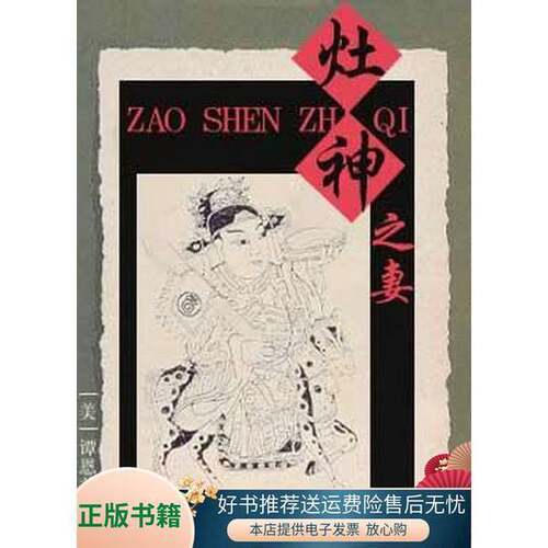 正版图书丨 灶神之妻  （美）谭恩美（Amy Tan）著；张德明，张德强译 9787533908256