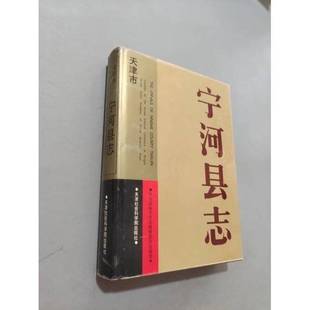 正版9成新图书丨 宁河县志  宁河县地方史志编修委员会编著 9787805631431