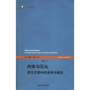 身体与城市 美 著；黄煜文译 9成新图书 9787532740581 Sennett 肉体与石头：西方文明中 Richard 正版 理查德·桑内特