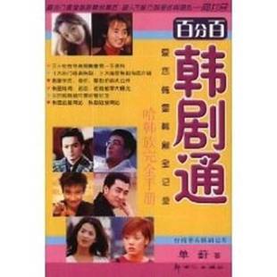 大成影剧报 正版 单葑著 百分百韩剧通：爱恋韩星韩剧全记录 9787540524227 9成新图书