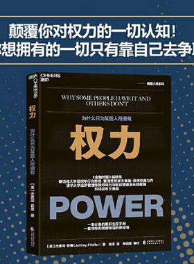 正版9成新图书丨 权力：为什么只为某些人所拥有  [美]杰弗瑞·菲佛（Jeffrey Pfeffer）；杨洋  译；湛庐  出品 9787522322704