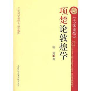 正版9成新图书丨 项楚论敦煌学  项楚著 9787543934108