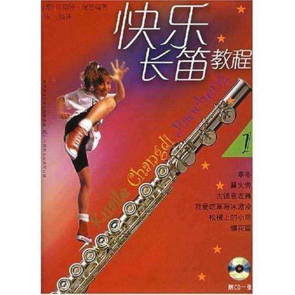 正版图书丨 快乐长笛教程1  （德）霍斯特&middot;瑞普（Horst Rapp）编著；（德）伯恩哈德&middot;科赫插图 陆泓译 9787806674819