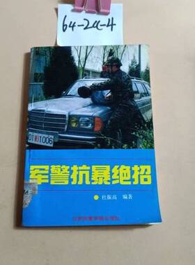正版图书丨 军警抗暴绝招  杜振高著 9787810034609