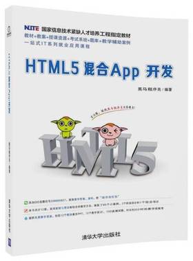正版9成新图书丨 HTML5混合App开发黑马程序员清华大学出版社9787302497721  黑马程序员编著 9787302497721