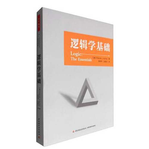 正版图书丨 逻辑学基础  （美）PATRICK J.HURLEY著；郑伟平，刘新文 9787518411641