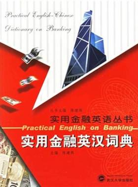 正版9成新图书丨 实用金融英语丛书：实用金融英语词典  陈建辉主编；杜艳萍，陈明凤，佘巧耘，钟国莺副主编 9787307047204