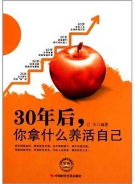 正版9成新图书丨 30年后,你拿什么养活自己---[ID:35162][%#105F6%#]  江天编 9787511904249