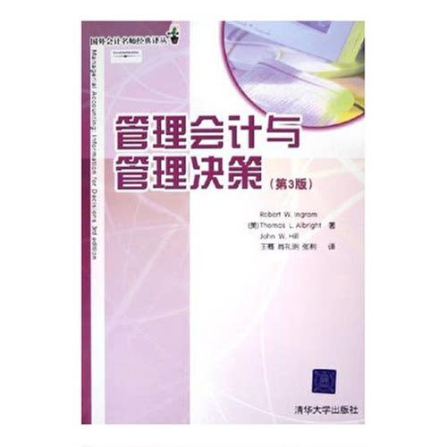 正版9成新图书丨 管理会计与管理决策  （美）Robert W. Ingram，（美）Thomas L. Albrigh，（美）John W. Hill著；王骞，肖礼明
