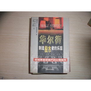 正版9成新图书丨 华尔街制造股市者的乐园 迈克尔 Y 阿波罗费亚 中国社会出版社 (美)迈克尔·Y.阿波罗费亚(Mitchel Y.Abolaf