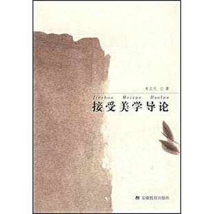 正版9成新图书丨 接受美学导论 朱立元著 9787533639846