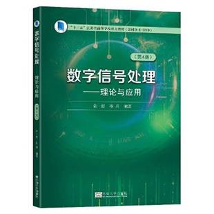 正版9成新图书丨 数字信号处理--理论与应用 第4版十三五江苏省高等学校教材 俞一彪 孙兵东南大学出版社9787564196011  俞一彪 97