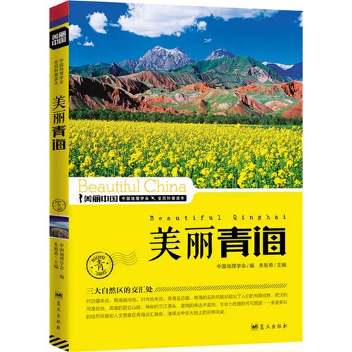 正版图书丨 美丽中国：美丽青海  中国地理学会编；朱祖希主编 9787509412787