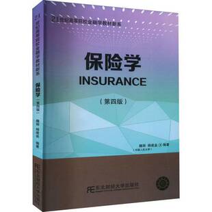正版9成新图书丨 保险学第四4版 魏丽 杨建垒 东北财经大学出版社 9787565445286  魏丽 杨建垒 9787565445286