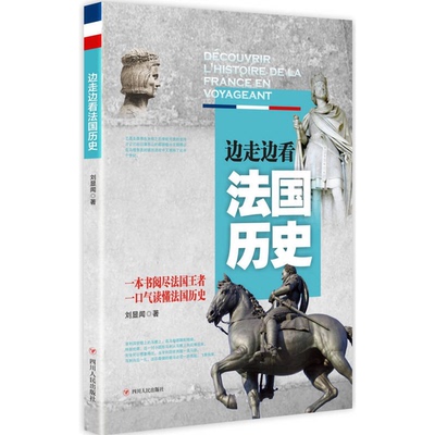 正版9成新图书丨 边走边看法国历史  刘显闻著 9787220094149