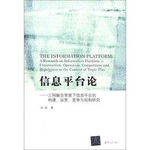 正版9成新图书丨 信息平台论：三网融合背景下信息平台的构建、运营、竞争与规制研究  谷虹著 9787302285700