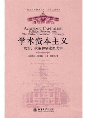 正版9成新图书丨 学术资本主义：政治，政策和创业型大学  （美）斯劳特（Slaughter，S），莱斯利（Leslie，L.L）；梁骁，黎丽译