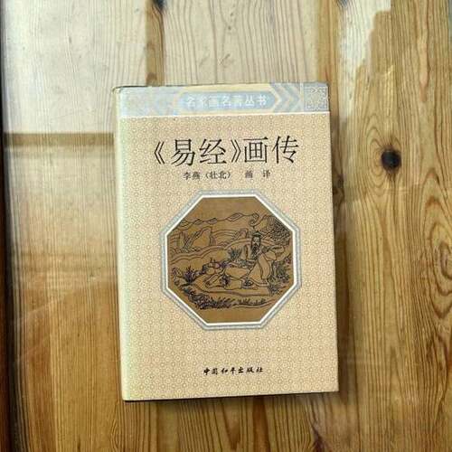 正版图书丨 易经画传  李燕  作 9787800372582