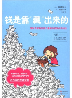 正版9成新图书丨 钱是靠 藏 出来的   日 田辺南香著 徐萌译  日 渡边本绘 现代出版社  （日）田辺南香，（日）岸部永美著 978751