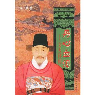 正版9成新图书丨 正版图书丹心血泪 文天祥传李颖著北京燕山出版社 李颖 9787540210328