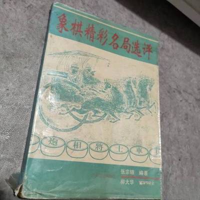 正版9成新图书丨 象棋精彩名局选评  张宗辕编著 9787535916037