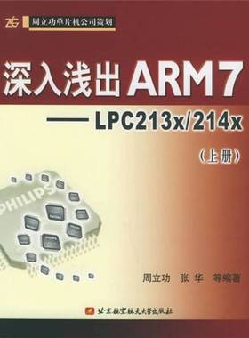 正版9成新图书丨 深入浅出ARM7-LPC213*214*上册北京航天航空大学出版社  周立功，张华等编著 9787810776738