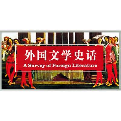 正版9成新图书丨 外国文学史话44：东方古代 东方中古卷  五  吴元迈等主编；杨冬，张云君著（东北师范大学文学院） 978720603844