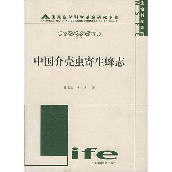 正版9成新图书丨 中国介壳虫寄生蜂志——国家自然科学基金研究专著·生命科学系列  徐志宏，黄建著 9787532373772,书籍/杂志/报纸,中学教辅,淘宝优惠券,粉丝福利购,淘宝优惠卷