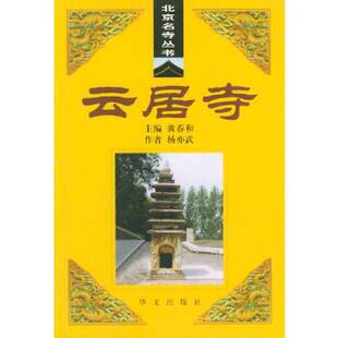 正版9成新图书丨 云居寺  杨亦武著 9787507514445