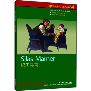 正版9成新图书丨 织工马南:英汉对照 (英)(G.艾略特)George Eliot著;(英)(C.韦斯特)Clare West改写 邹晓明译 97875600