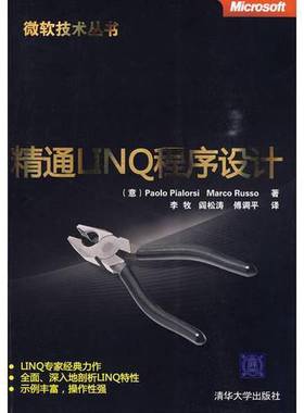 正版9成新图书丨 精通LINQ程序设计（微软技术丛书）（b16开11）  （意）皮尔罗斯，（意）鲁索著；李牧，阎松涛，傅调平译 978730