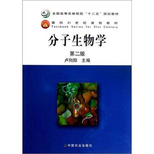 社 97871091597 分子生物学第2版 沈文飚副主编 刘卫群 卢向阳主编；田云 中国农业出版 卢向阳编 高温消毒发货 9成新图书 正版
