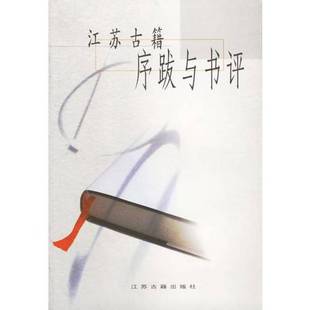 正版9成新图书丨 江苏古籍序跋与书评  苏古编选 9787806434031