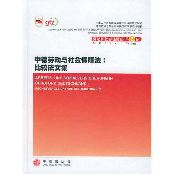 正版9成新图书丨 中德劳动与社会保障法 比较法文集  中华人民共和国劳动和社会保障部法制司，德国技术合作公司中国法律改革咨询