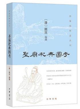 正版9成新图书丨 圣庙祀典图考  （清）顾沅编撰 9787101120554