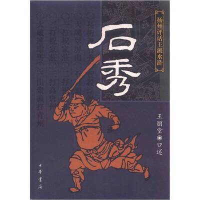 正版图书丨 石秀 杨州评话王派水浒 当天发货  王丽堂口述 9787101046083