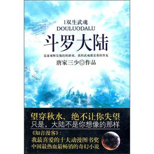 正版图书丨 斗罗大陆1·双生武魂  唐家三 9787551300698