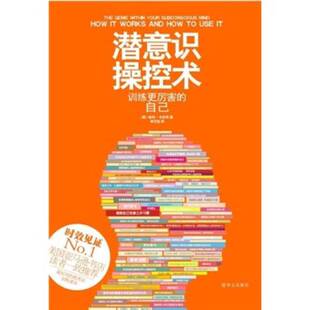 正版图书丨 潜意识操控术【正版 实拍 发货快】D3  （美）卡本特著 9787507534870