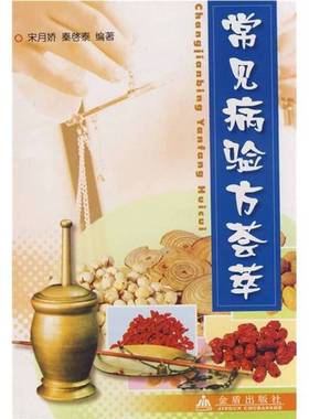 正版9成新图书丨 常见病验方荟萃  宋月娇，秦启泰编著 9787508232904