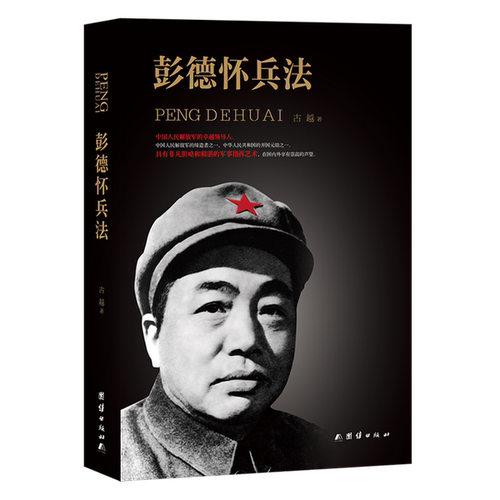 正版图书丨 彭德怀兵法  古越著 9787512662742