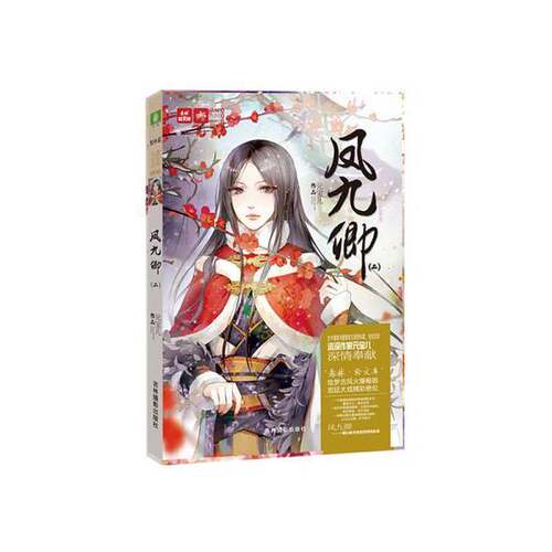 正版图书丨 轻文库绘梦古风系列6 凤九卿2  元宝儿 9787549824984
